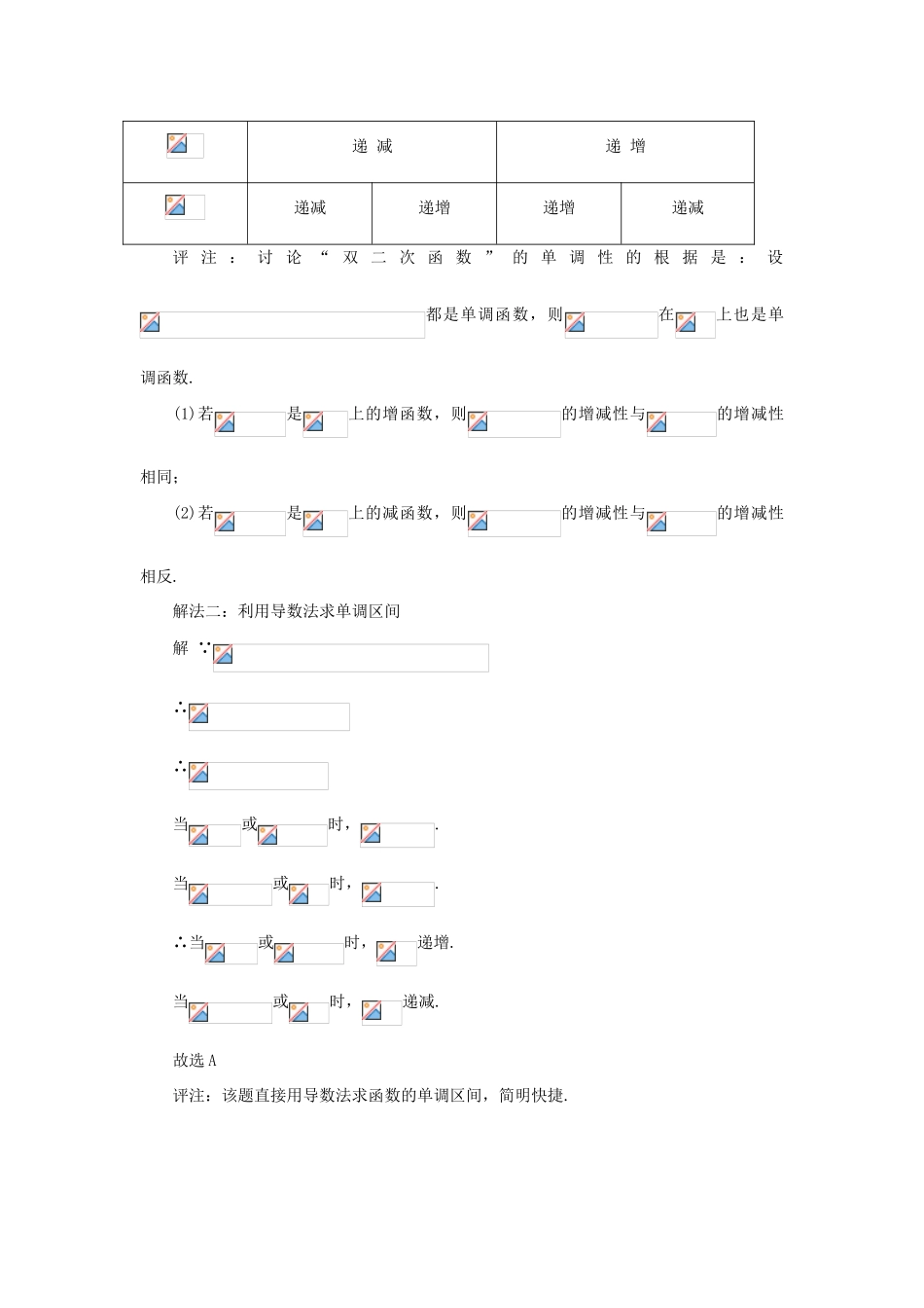 高中数学 第一章 导数及其应用 1.3 导数在研究函数中的应用 用导数法求“双二次函数”的单调区间素材 新人教A版选修2-2-新人教A版高二选修2-2数学素材_第2页