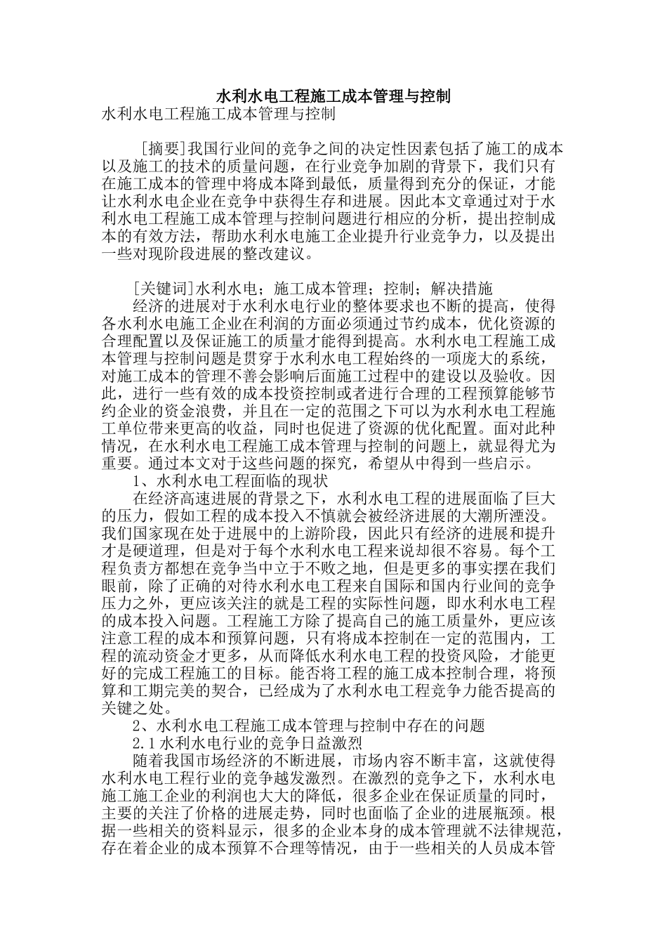 水利水电工程施工成本管理与控制_第1页