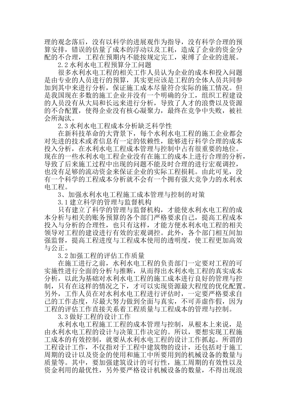水利水电工程施工成本管理与控制_第2页