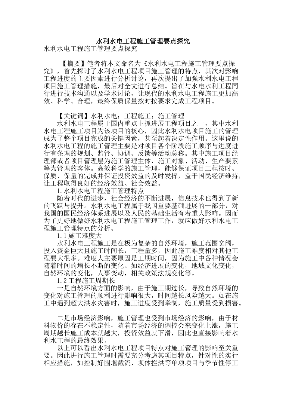 水利水电工程施工管理要点探究_第1页