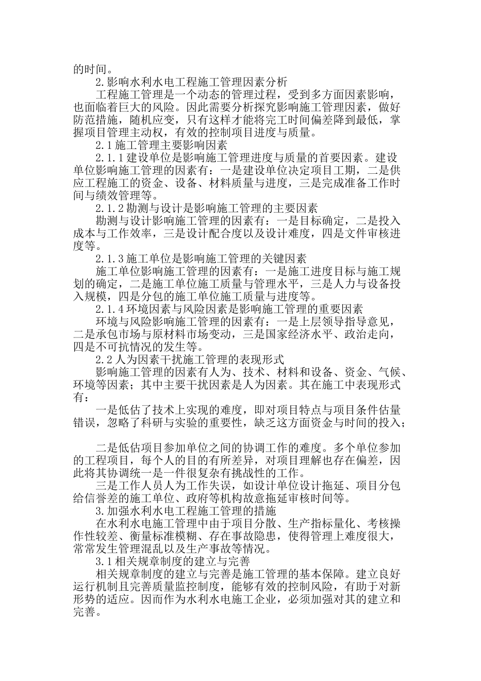 水利水电工程施工管理要点探究_第2页