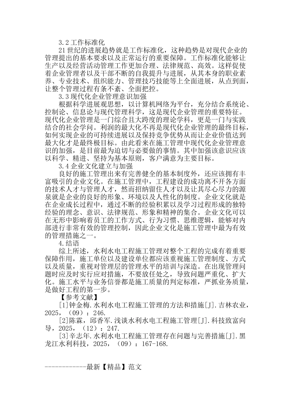 水利水电工程施工管理要点探究_第3页