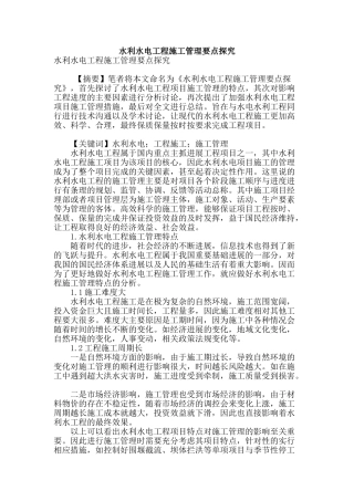 水利水电工程施工管理要点探究