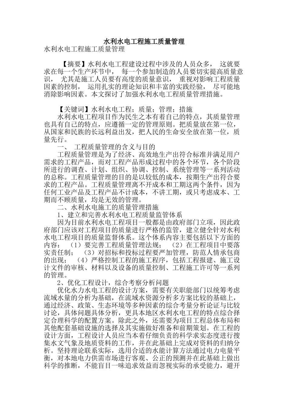 水利水电工程施工质量管理_第1页