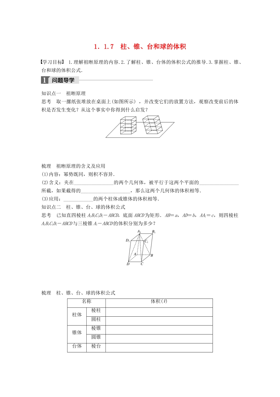 高中数学 第一章 立体几何初步 1.1.7 柱、锥、台和球的体积学案 新人教B版必修2-新人教B版高一必修2数学学案_第1页