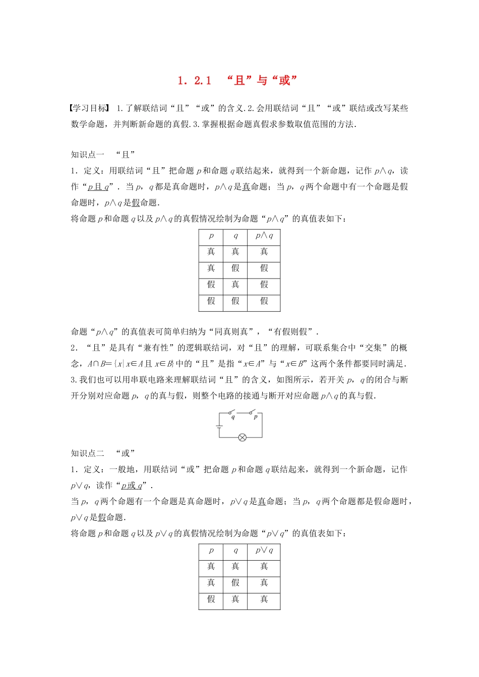 高中数学 第一章 常用逻辑用语 1.2.1“且”与“或”学案（含解析）新人教B版选修1-1-新人教B版高二选修1-1数学学案_第1页