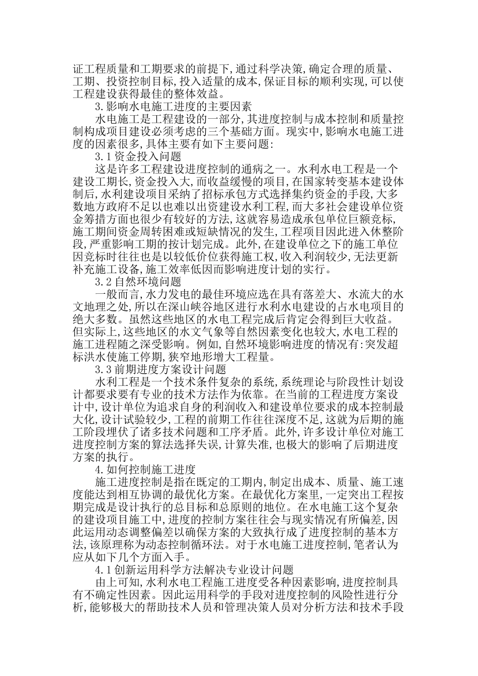 水利水电工程施工进度控制研究_第2页