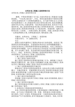 水利水电工程施工进度控制研究