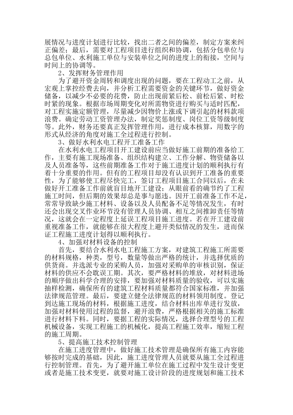 水利水电工程施工进度的有效控制探讨_第2页