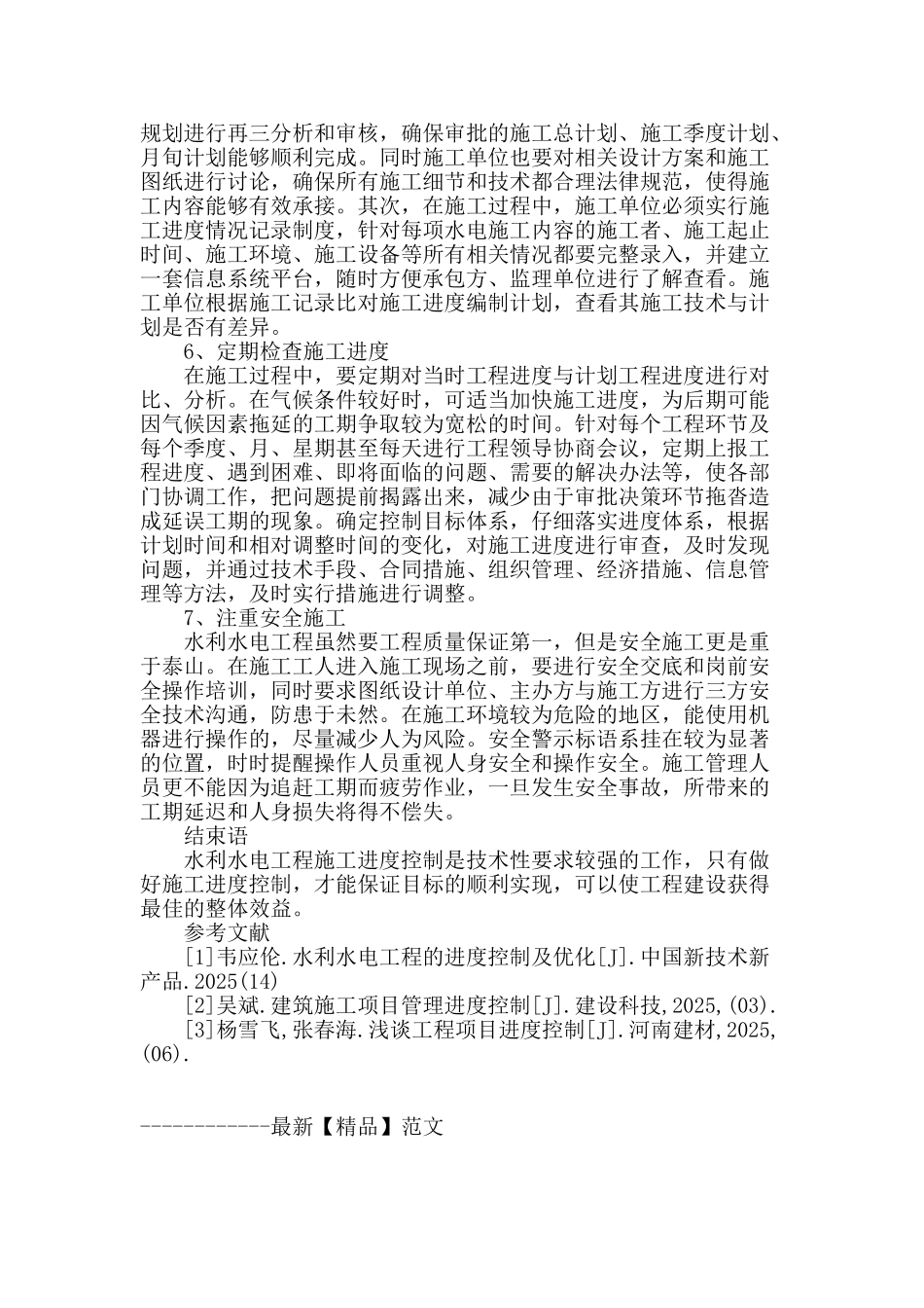水利水电工程施工进度的有效控制探讨_第3页