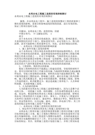 水利水电工程施工进度的有效控制探讨