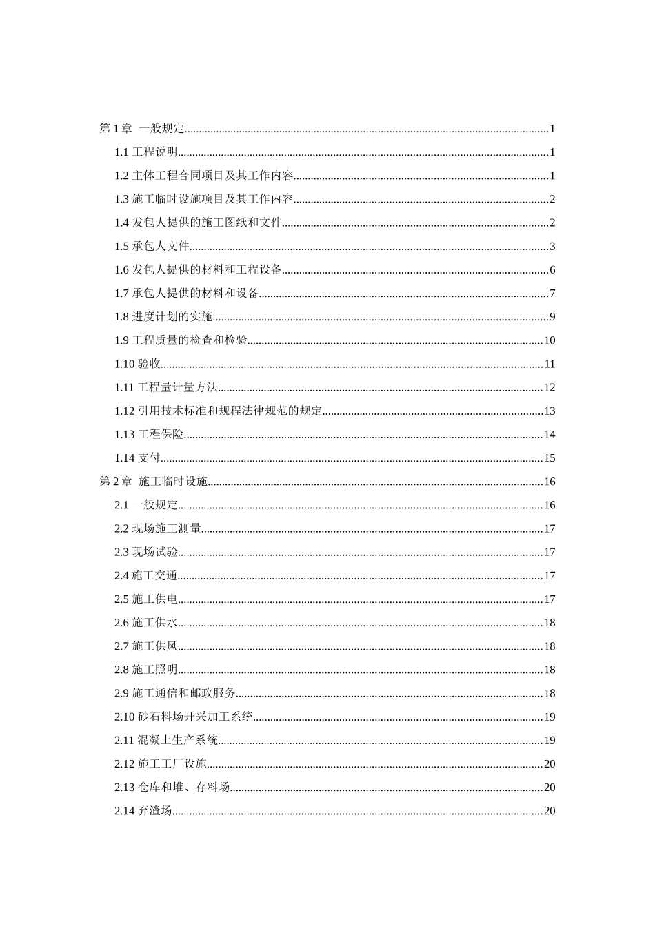 水利水电工程标准施工招标文件补充文本技术要求_第2页