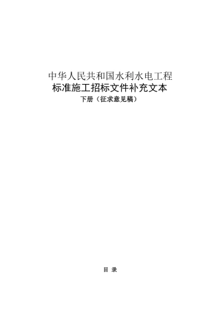 水利水电工程标准施工招标文件补充文本技术要求