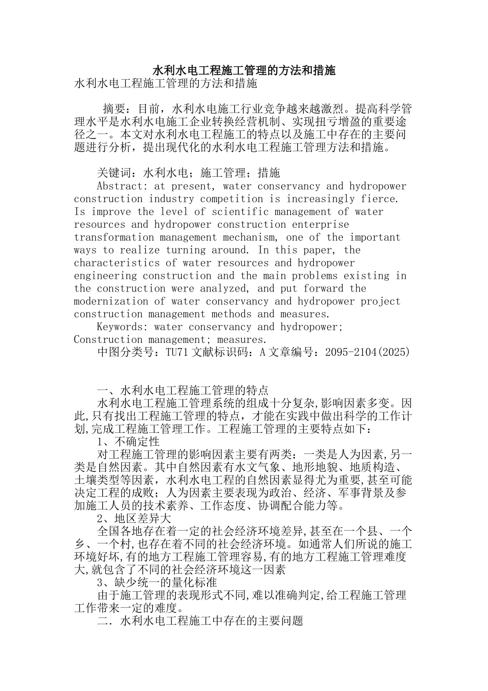 水利水电工程施工管理的方法和措施_第1页