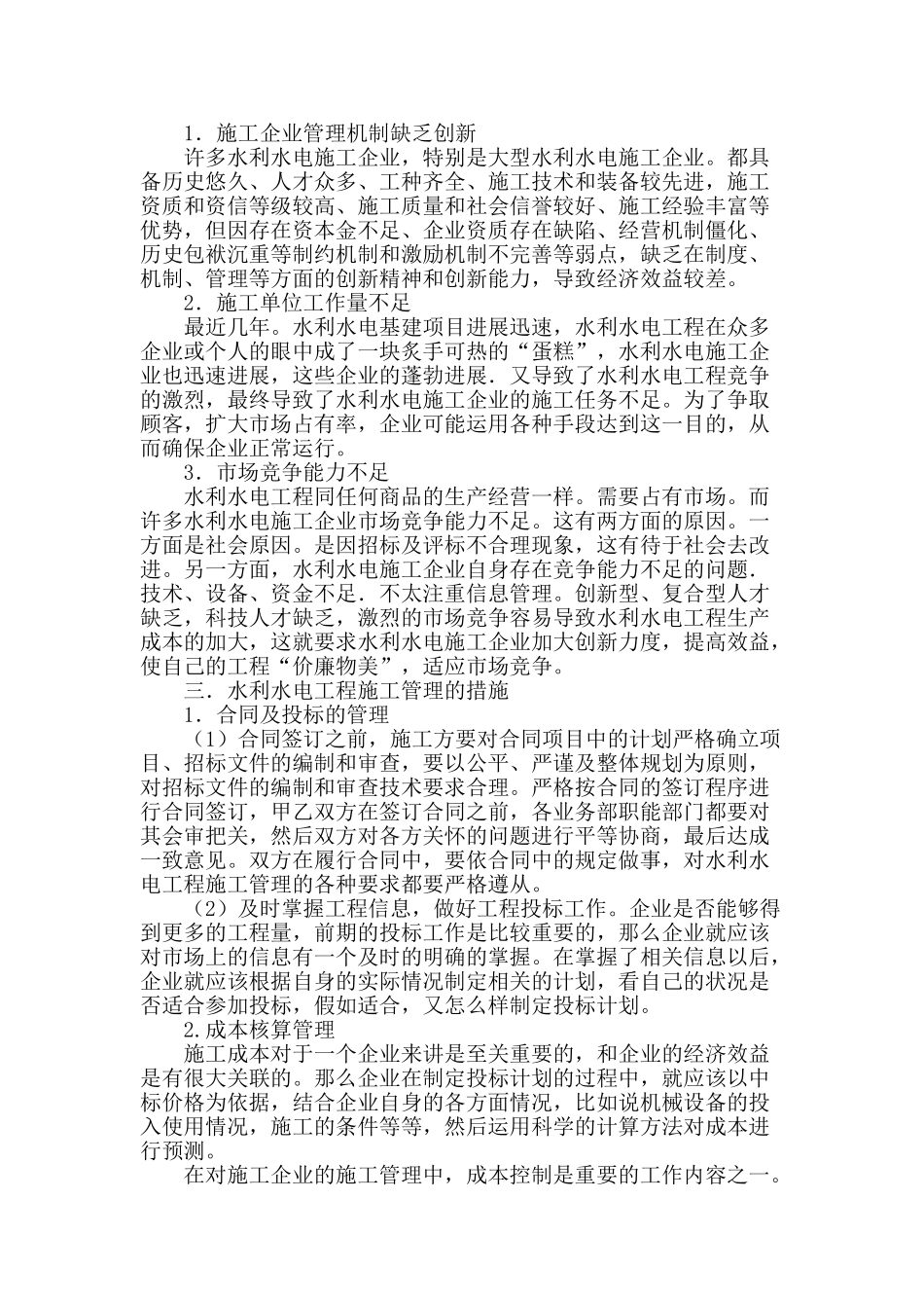 水利水电工程施工管理的方法和措施_第2页