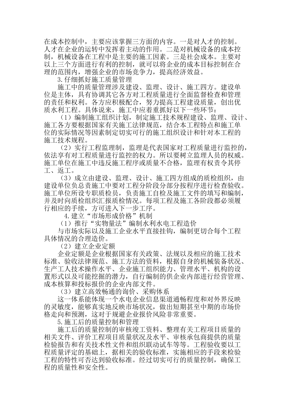 水利水电工程施工管理的方法和措施_第3页