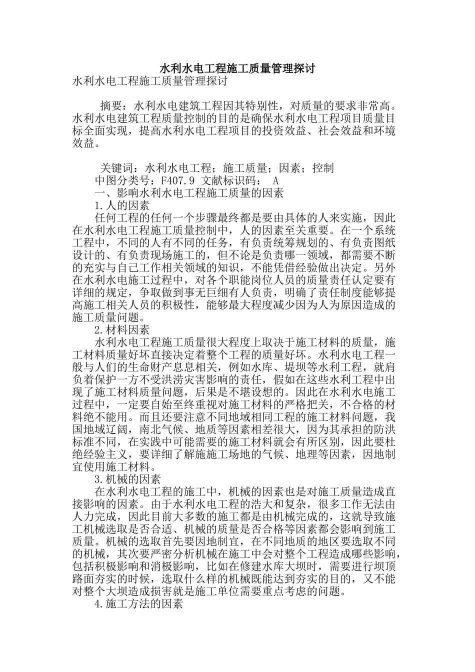 水利水电工程施工质量管理探讨_第1页