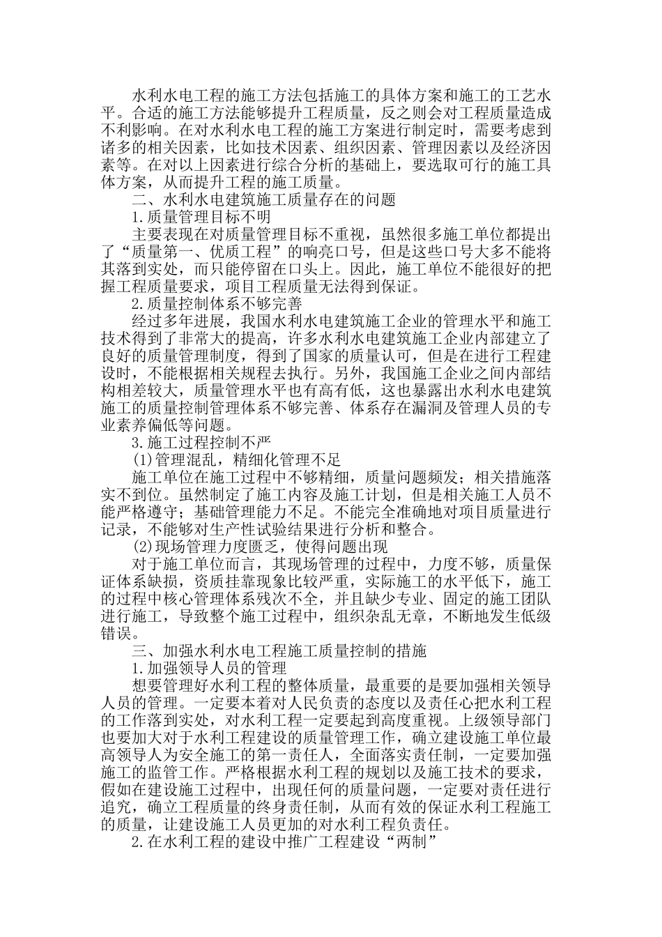 水利水电工程施工质量管理探讨_第2页