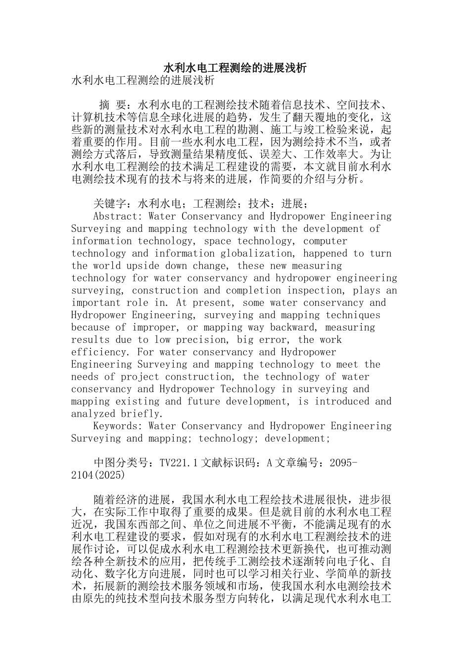 水利水电工程测绘的发展浅析_第1页