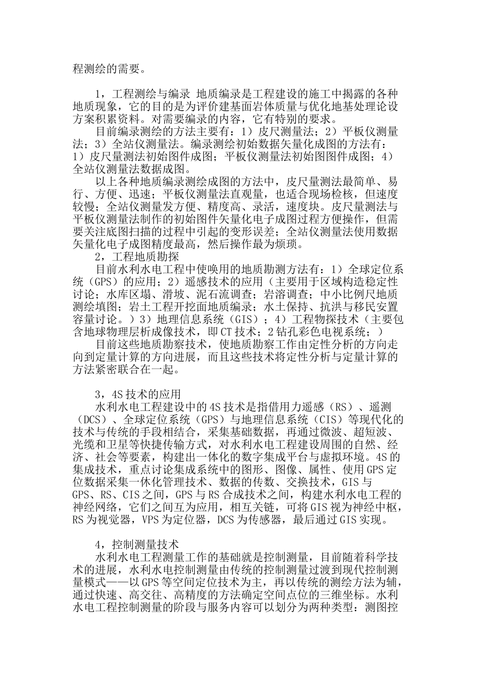 水利水电工程测绘的发展浅析_第2页