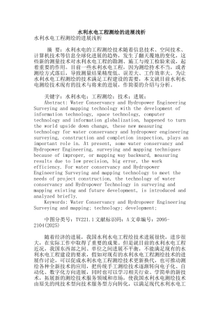 水利水电工程测绘的发展浅析