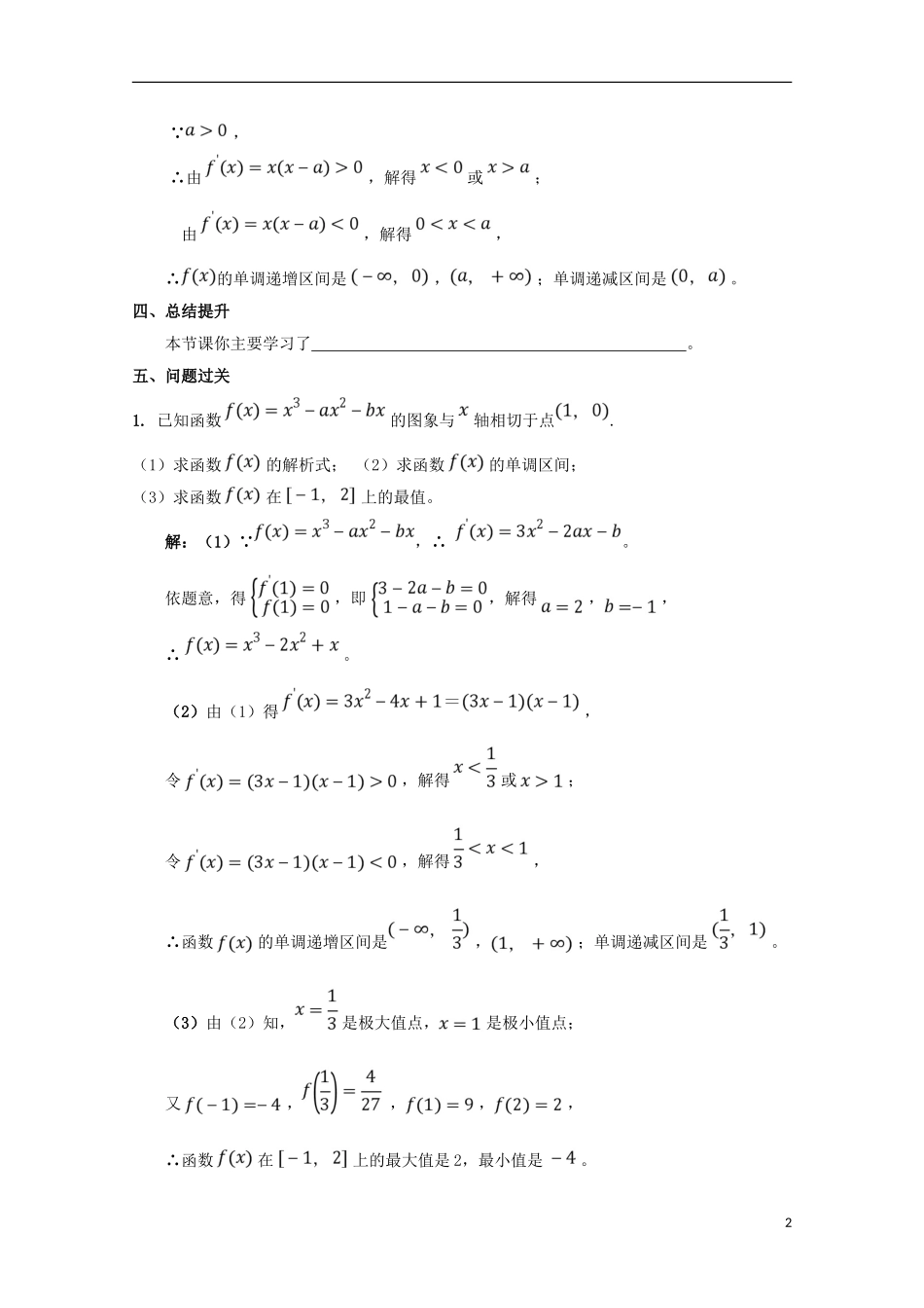 高中数学 第一章 导数及其应用 1.3 导数在研究函数中的应用（综合训练1）学案 新人教A版选修2-2-新人教A版高二选修2-2数学学案_第2页