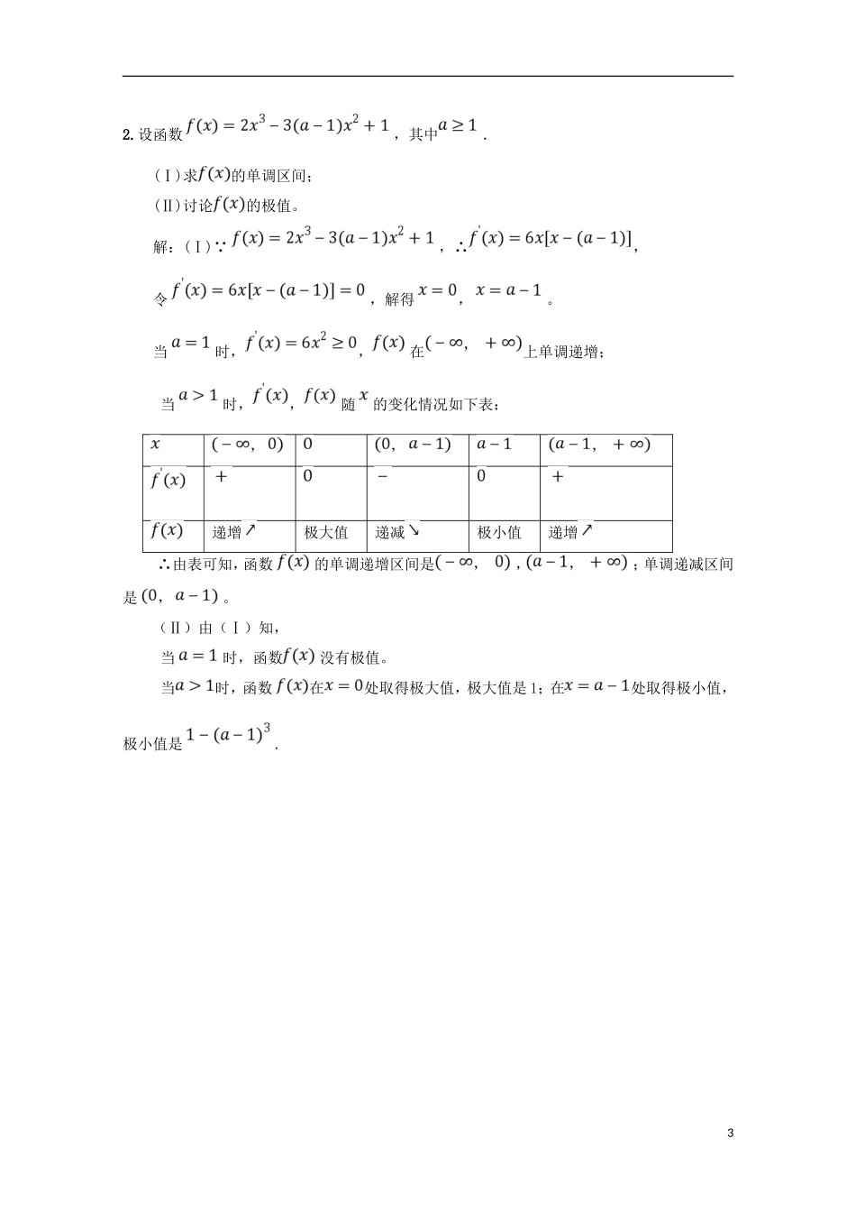 高中数学 第一章 导数及其应用 1.3 导数在研究函数中的应用（综合训练1）学案 新人教A版选修2-2-新人教A版高二选修2-2数学学案_第3页