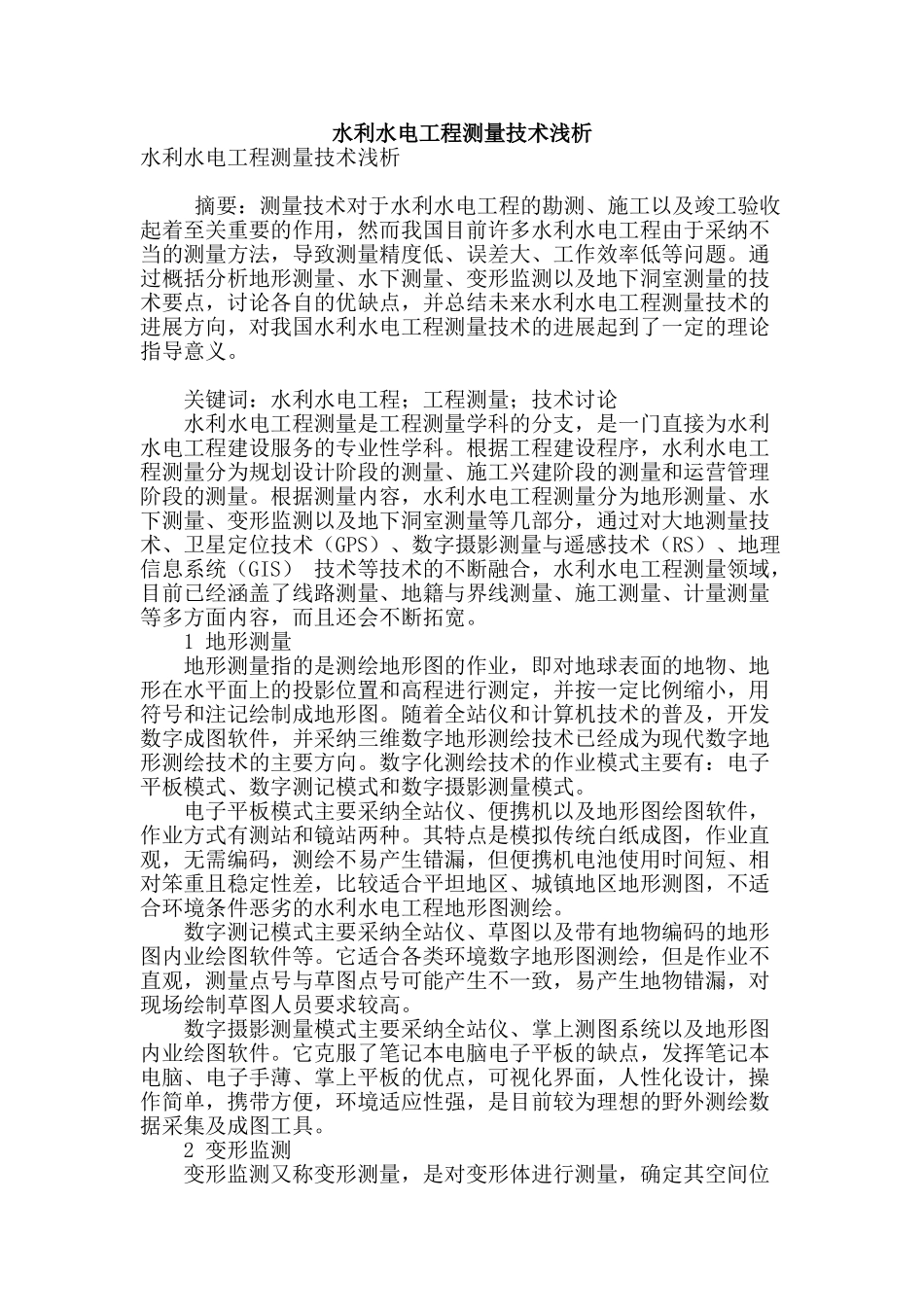 水利水电工程测量技术浅析_第1页