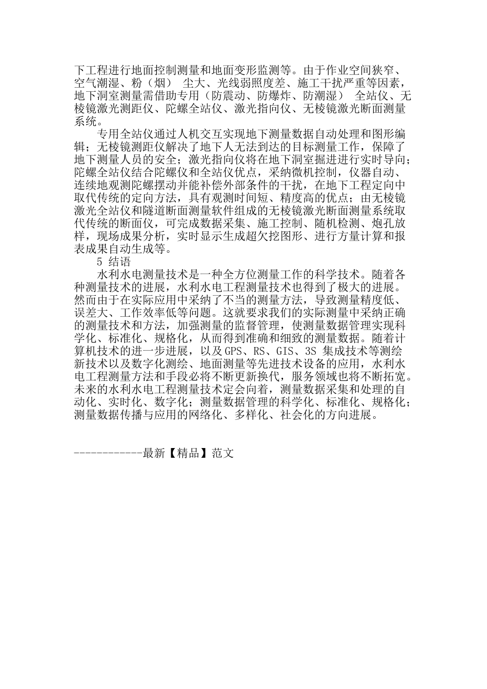 水利水电工程测量技术浅析_第3页