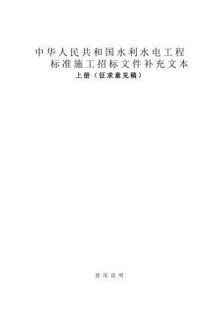 水利水电工程标准施工招标文件补充文本