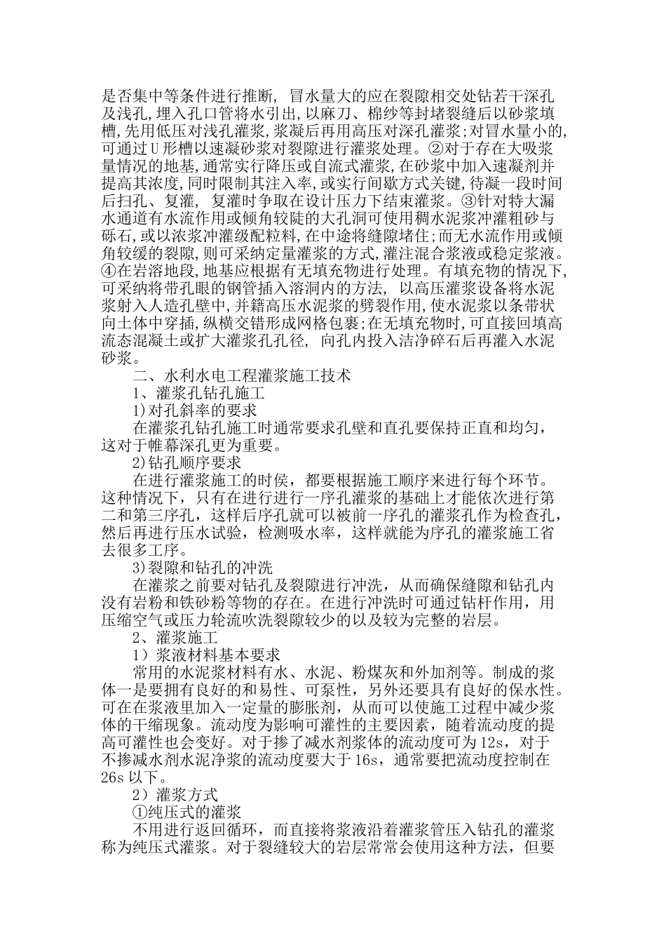 水利水电工程灌浆施工技术应用分析_第2页