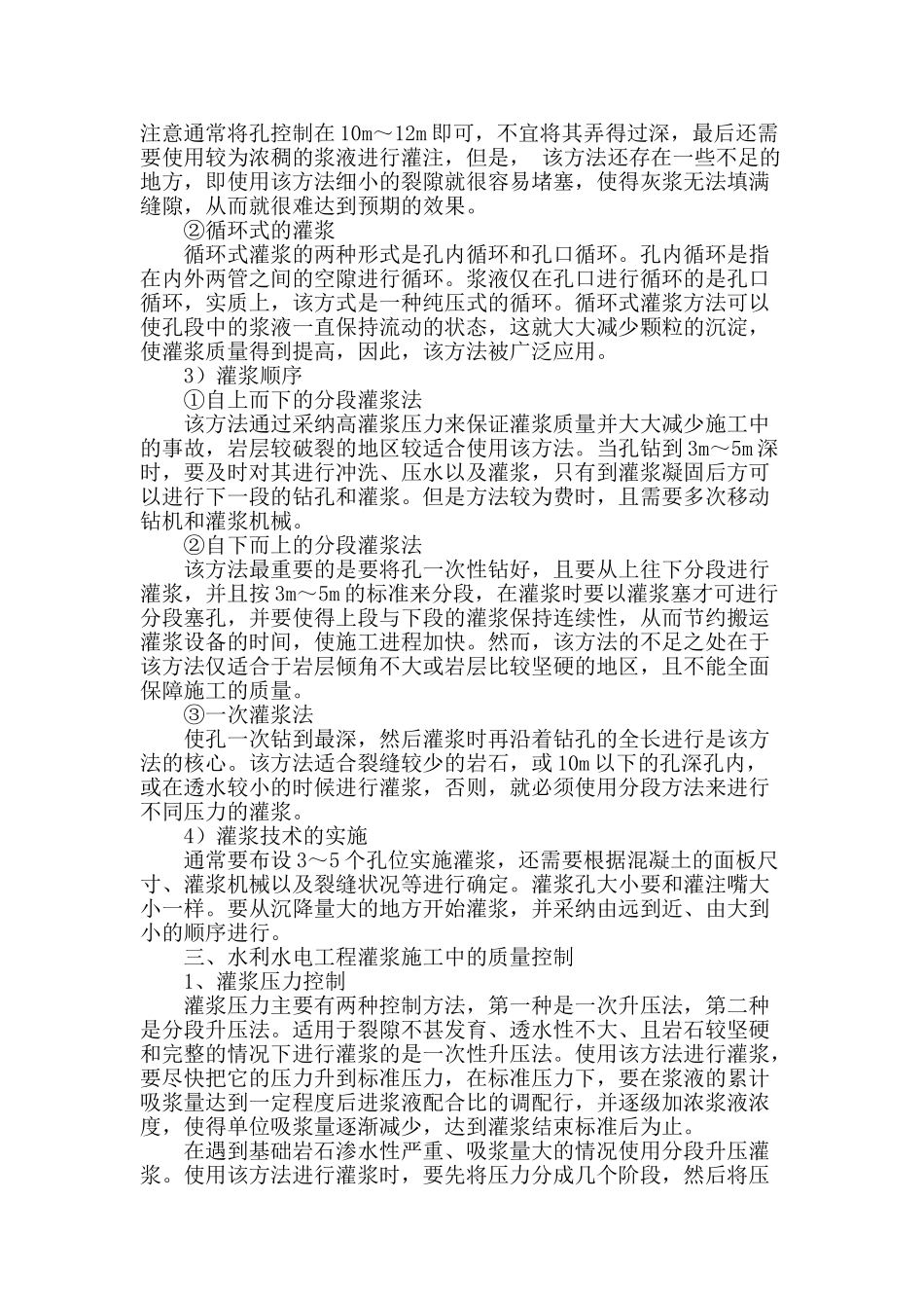 水利水电工程灌浆施工技术应用分析_第3页
