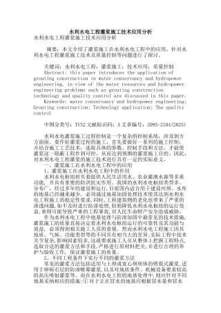 水利水电工程灌浆施工技术应用分析