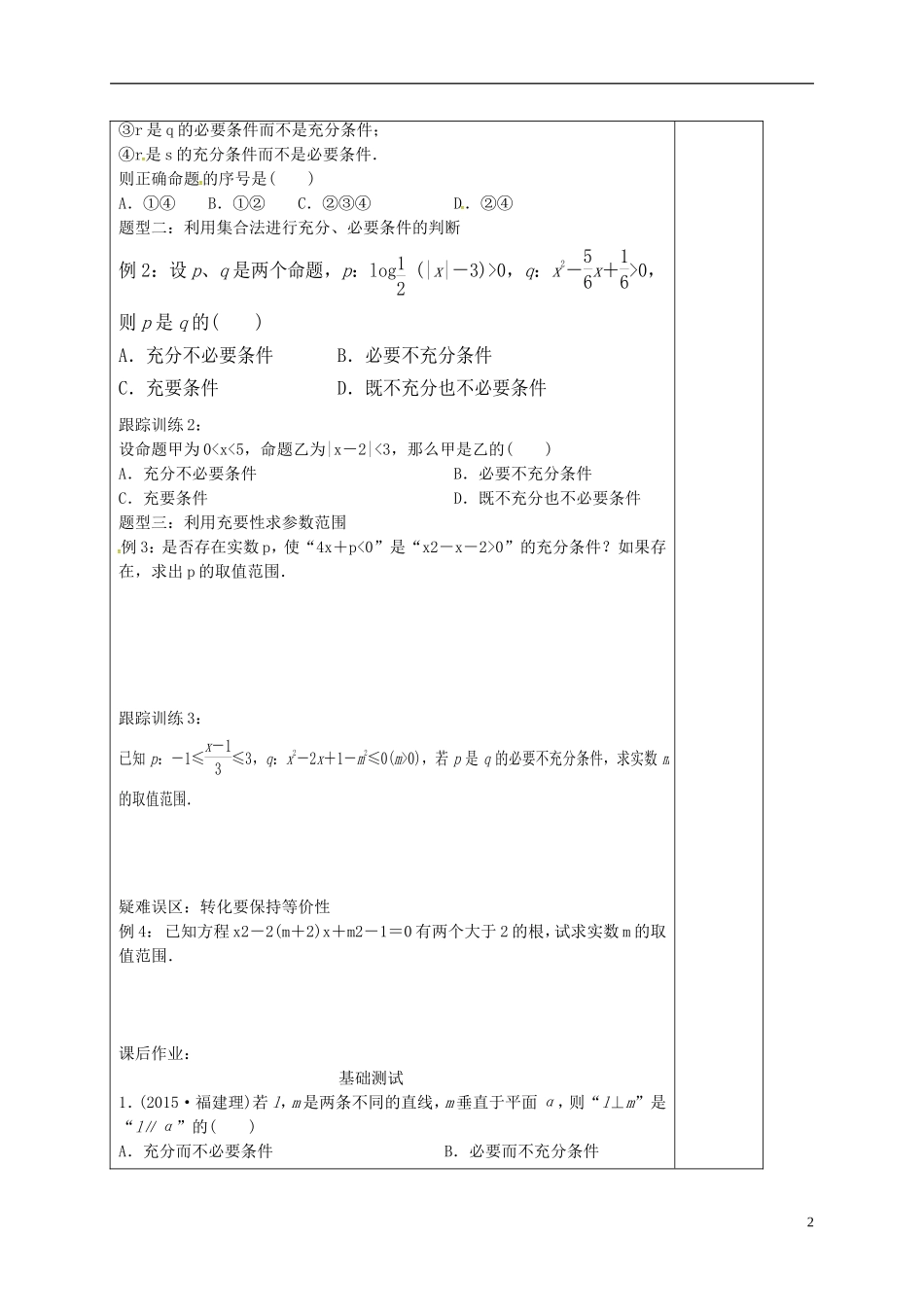 高中数学 第一章 常用逻辑用语 1.2.2 充要条件习题导学案 新人教A版选修1-1-新人教A版高二选修1-1数学学案_第2页