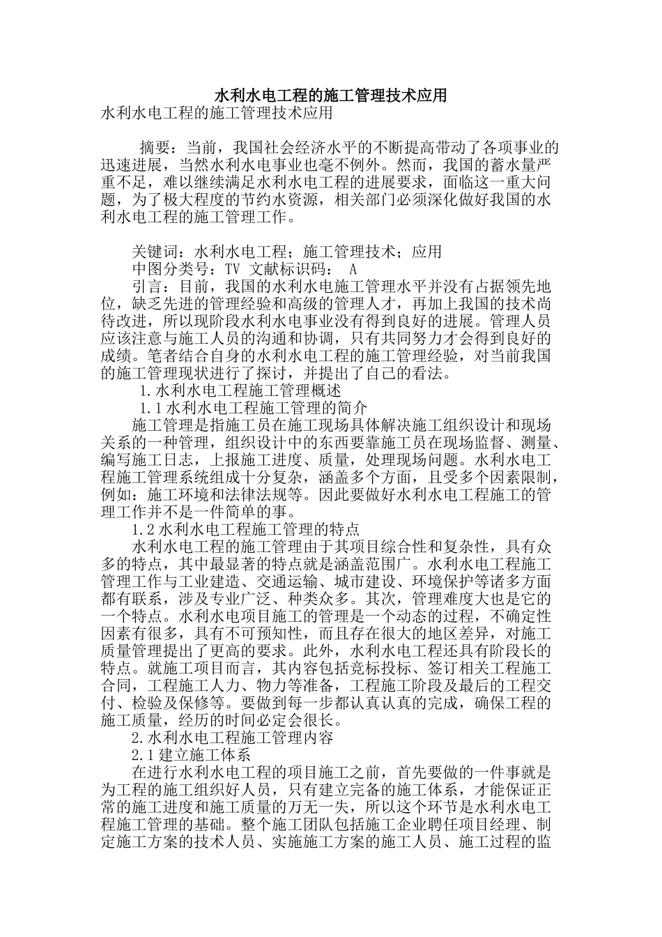 水利水电工程的施工管理技术应用_第1页