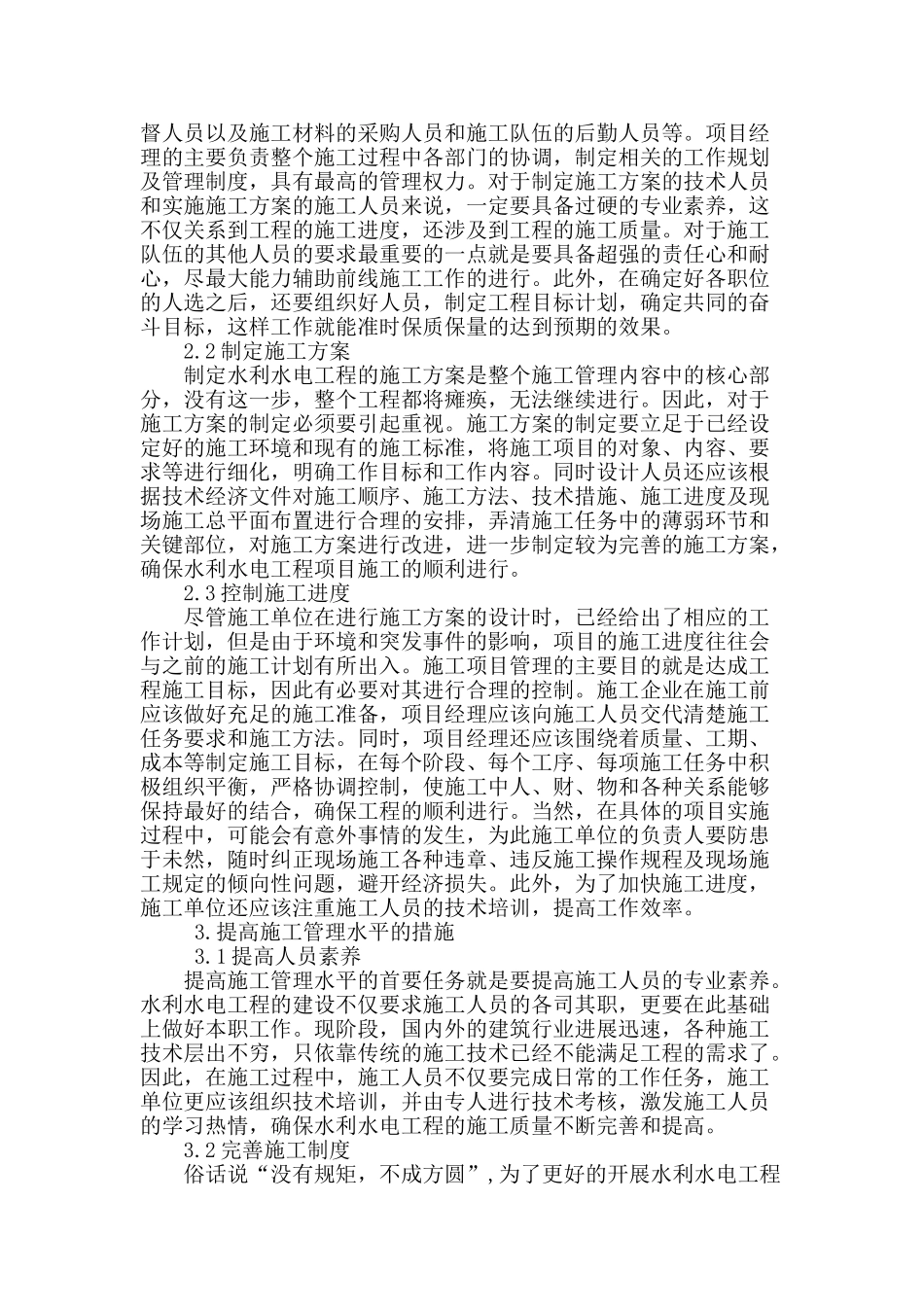水利水电工程的施工管理技术应用_第2页