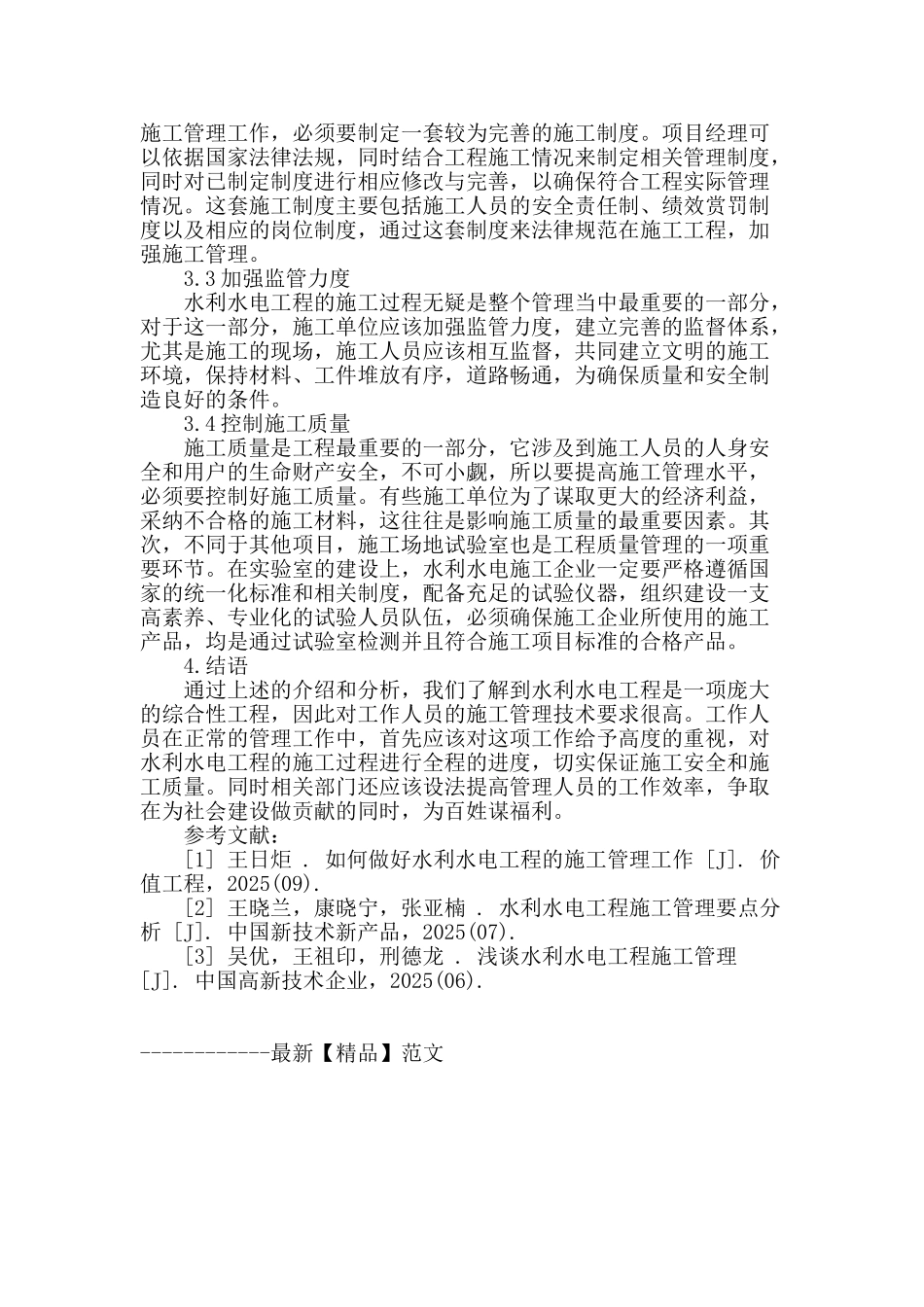 水利水电工程的施工管理技术应用_第3页