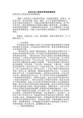 水利水电工程造价管理前期策划