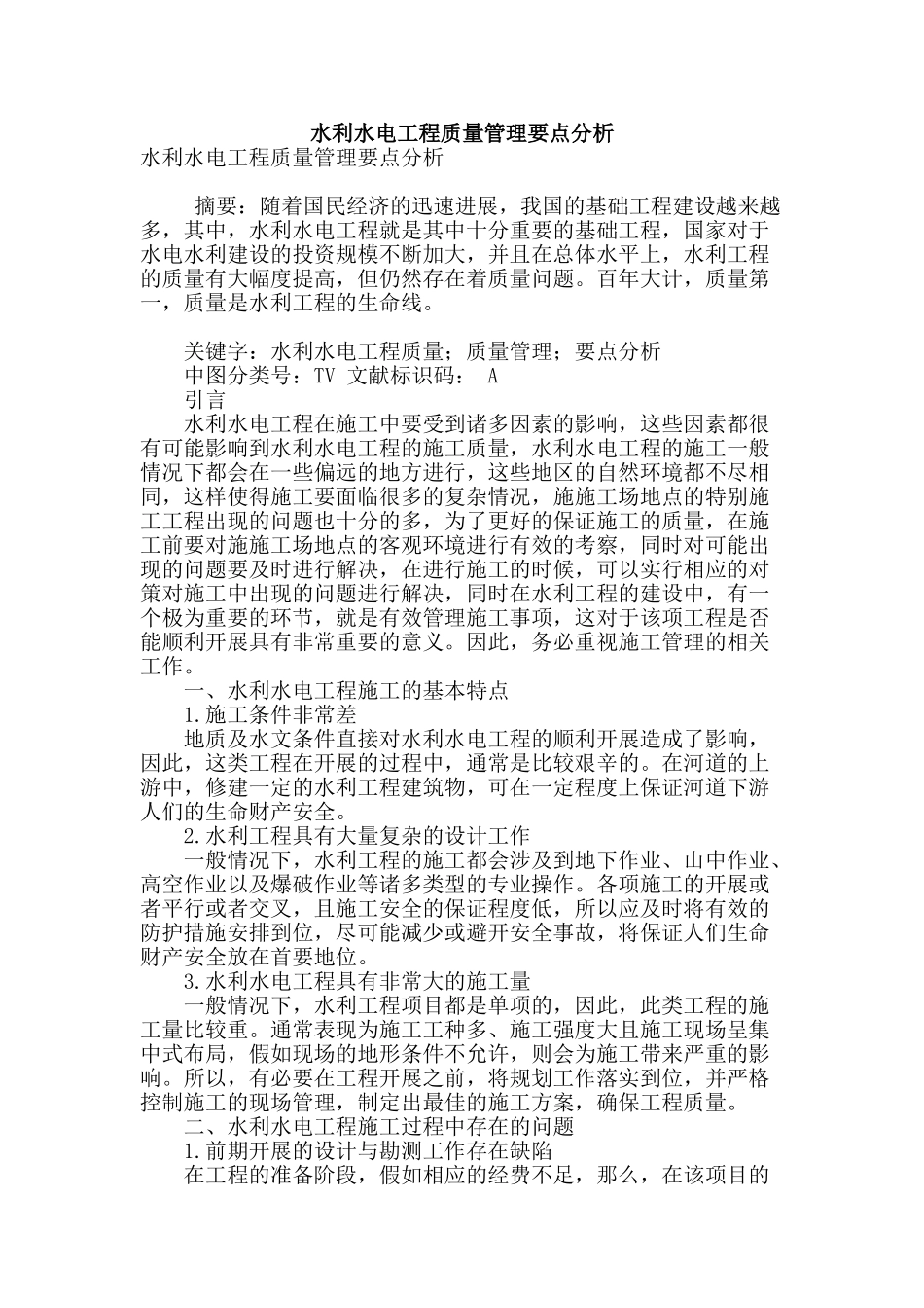 水利水电工程质量管理要点分析_第1页