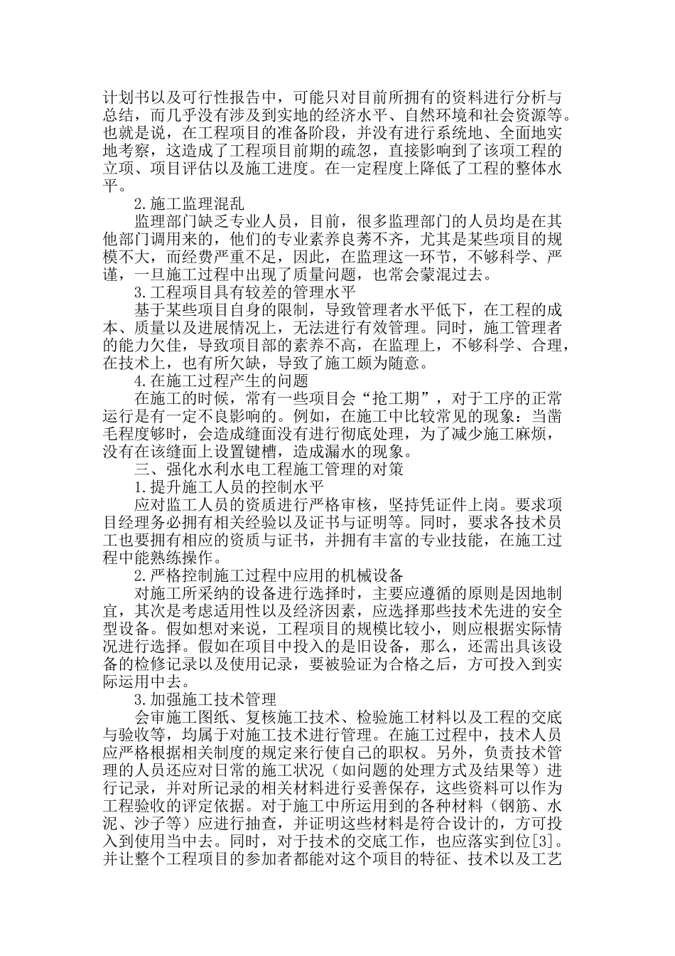 水利水电工程质量管理要点分析_第2页