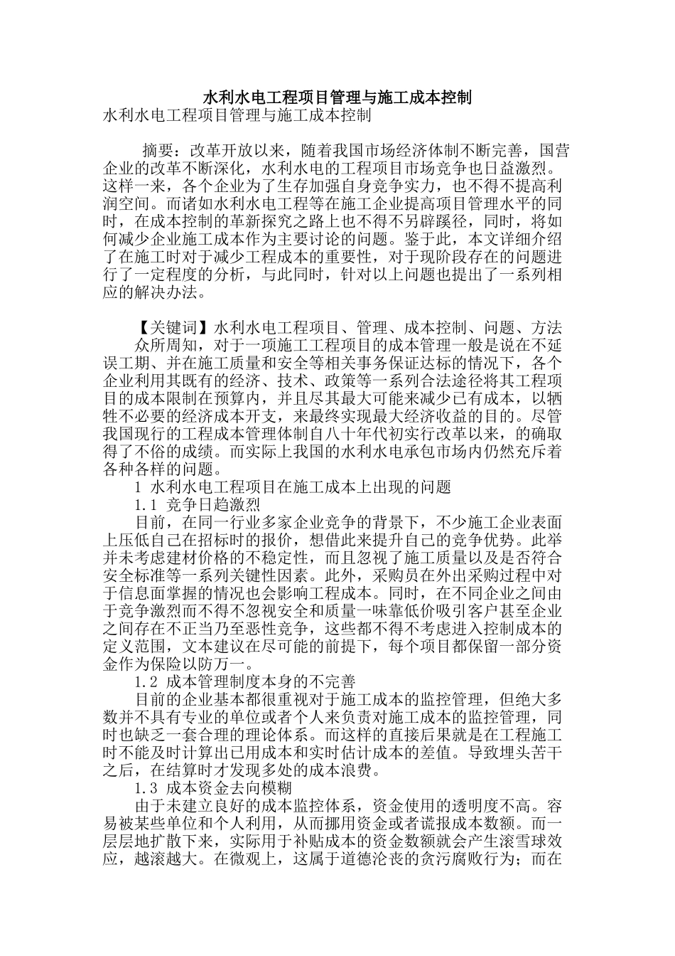 水利水电工程项目管理与施工成本控制_第1页