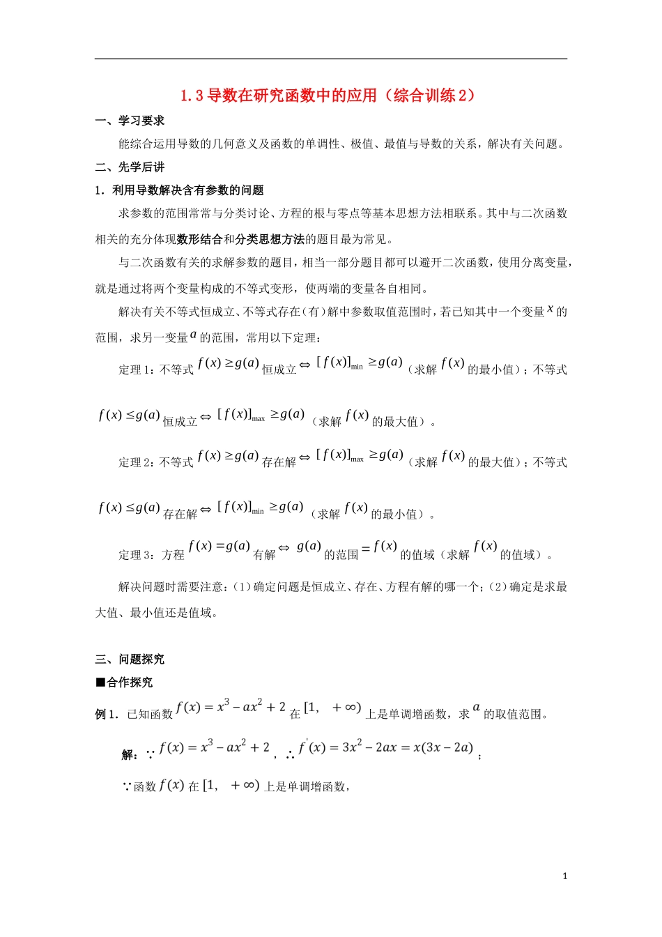 高中数学 第一章 导数及其应用 1.3 导数在研究函数中的应用（综合训练2）学案 新人教A版选修2-2-新人教A版高二选修2-2数学学案_第1页