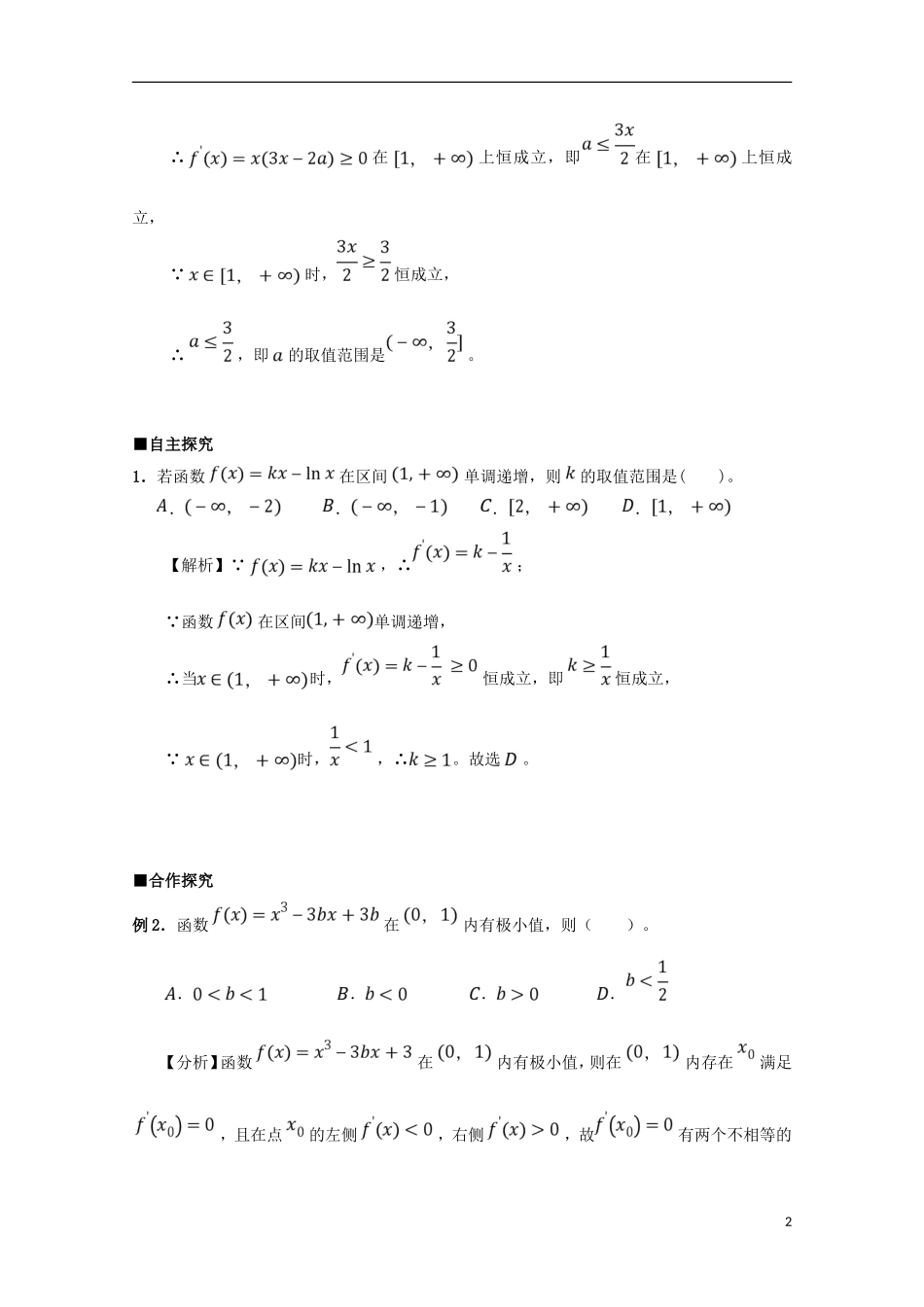 高中数学 第一章 导数及其应用 1.3 导数在研究函数中的应用（综合训练2）学案 新人教A版选修2-2-新人教A版高二选修2-2数学学案_第2页