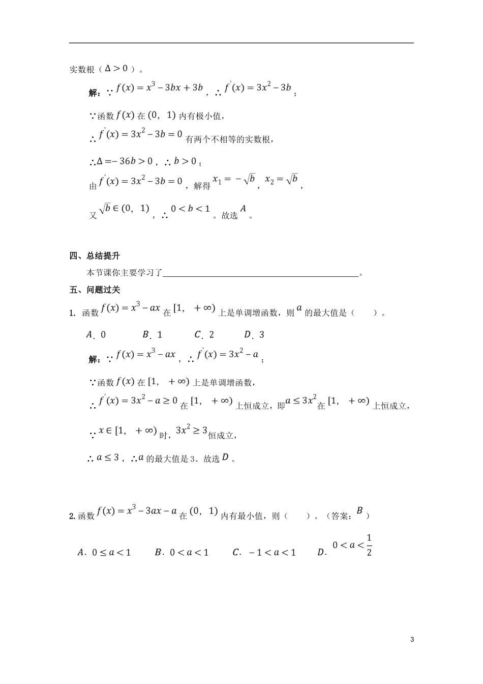 高中数学 第一章 导数及其应用 1.3 导数在研究函数中的应用（综合训练2）学案 新人教A版选修2-2-新人教A版高二选修2-2数学学案_第3页