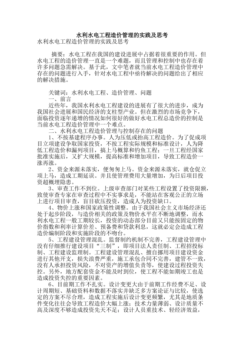 水利水电工程造价管理的实践及思考_第1页