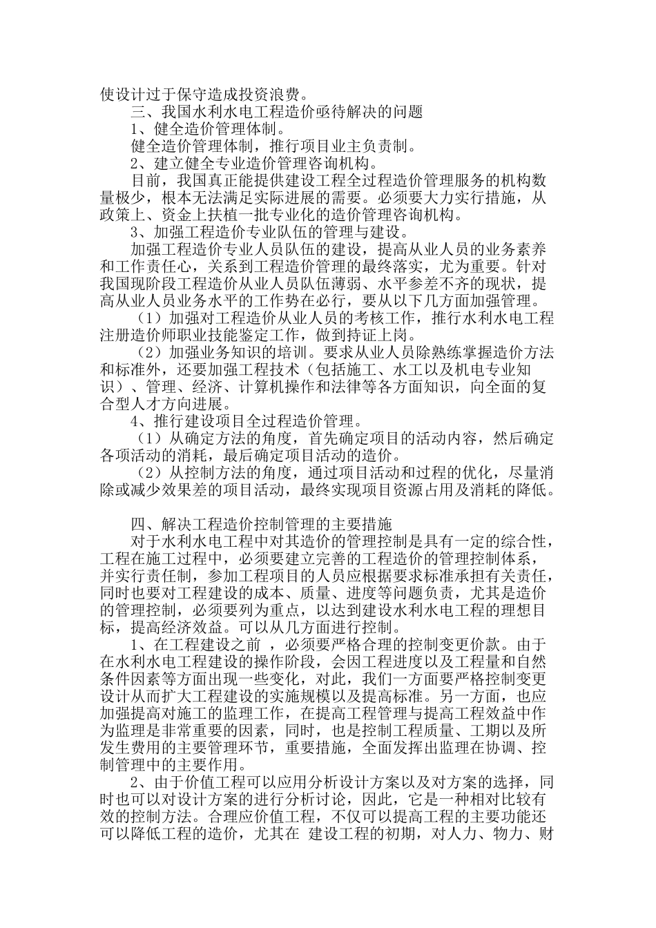 水利水电工程造价管理的实践及思考_第2页