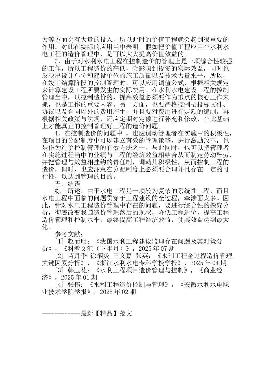 水利水电工程造价管理的实践及思考_第3页