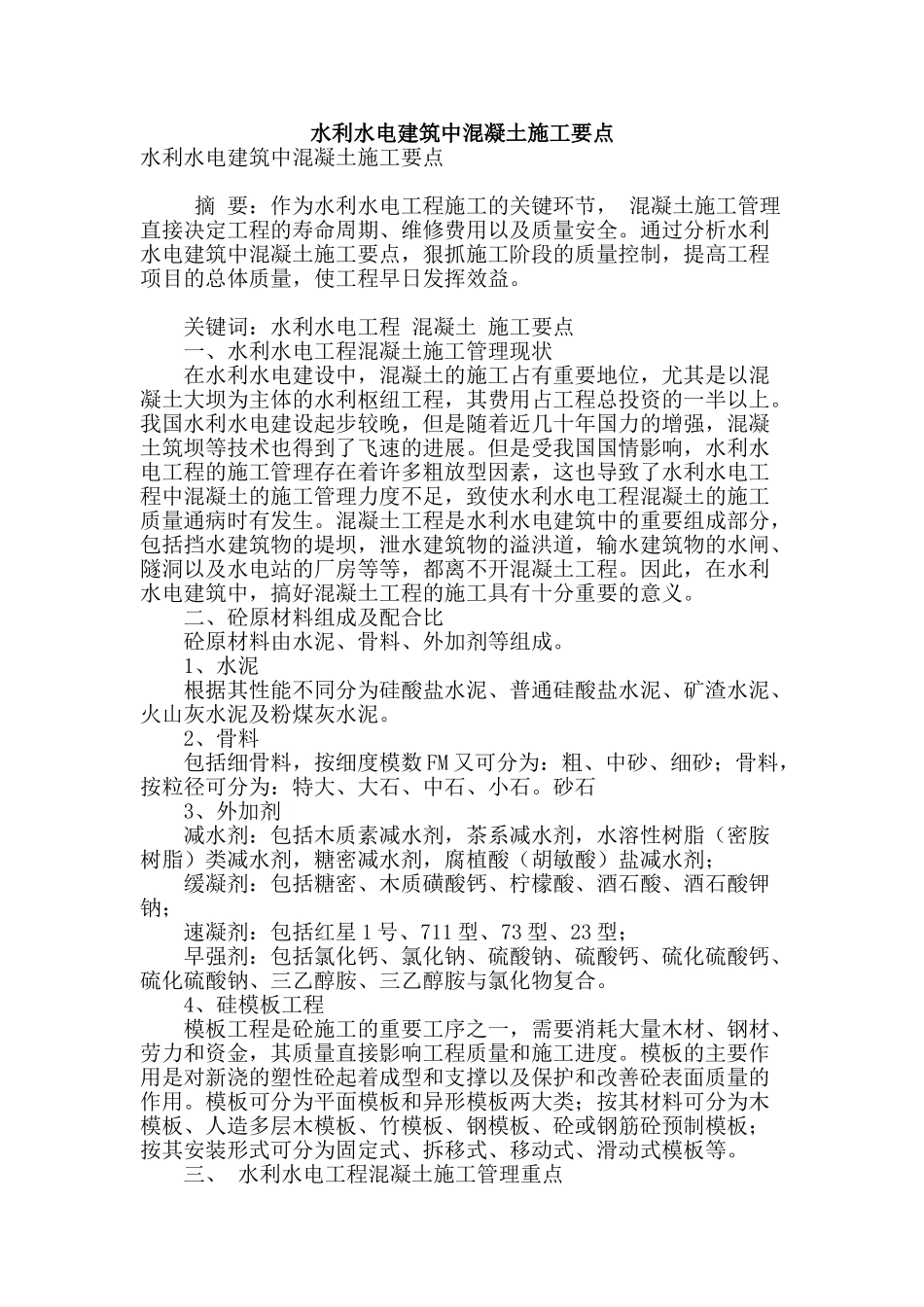 水利水电建筑中混凝土施工要点_第1页