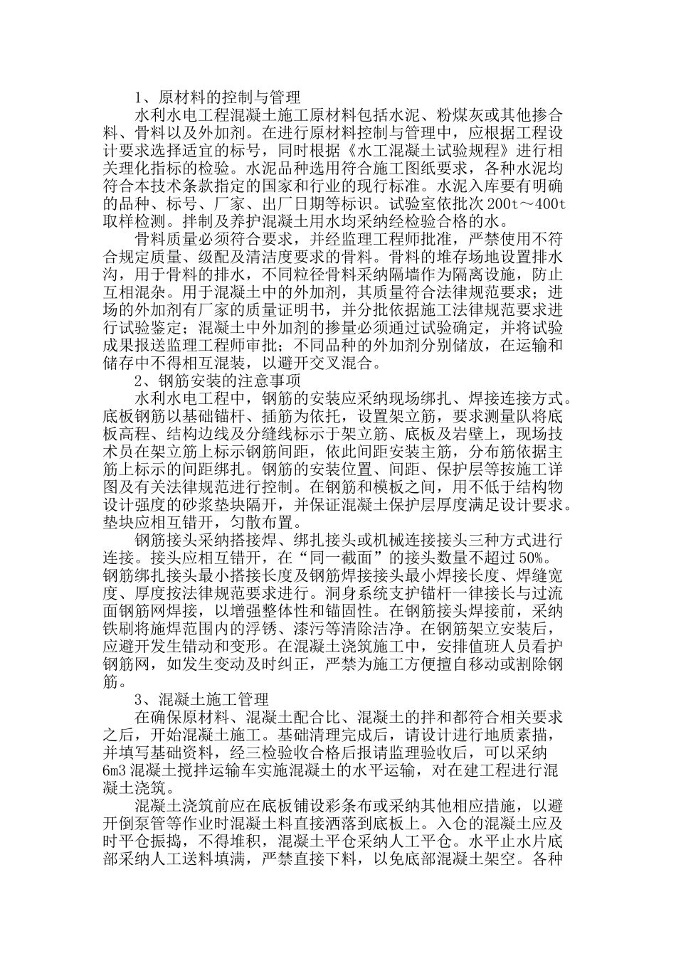 水利水电建筑中混凝土施工要点_第2页