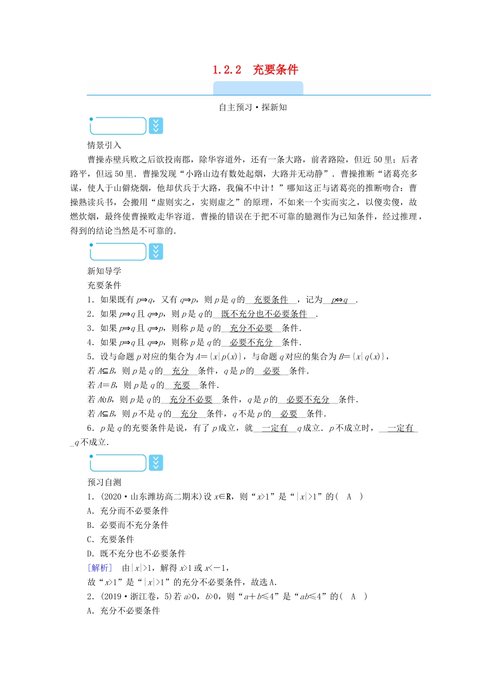 高中数学 第一章 常用逻辑用语 1.2.2 充要条件学案（含解析）新人教A版选修2-1-新人教A版高二选修2-1数学学案_第1页
